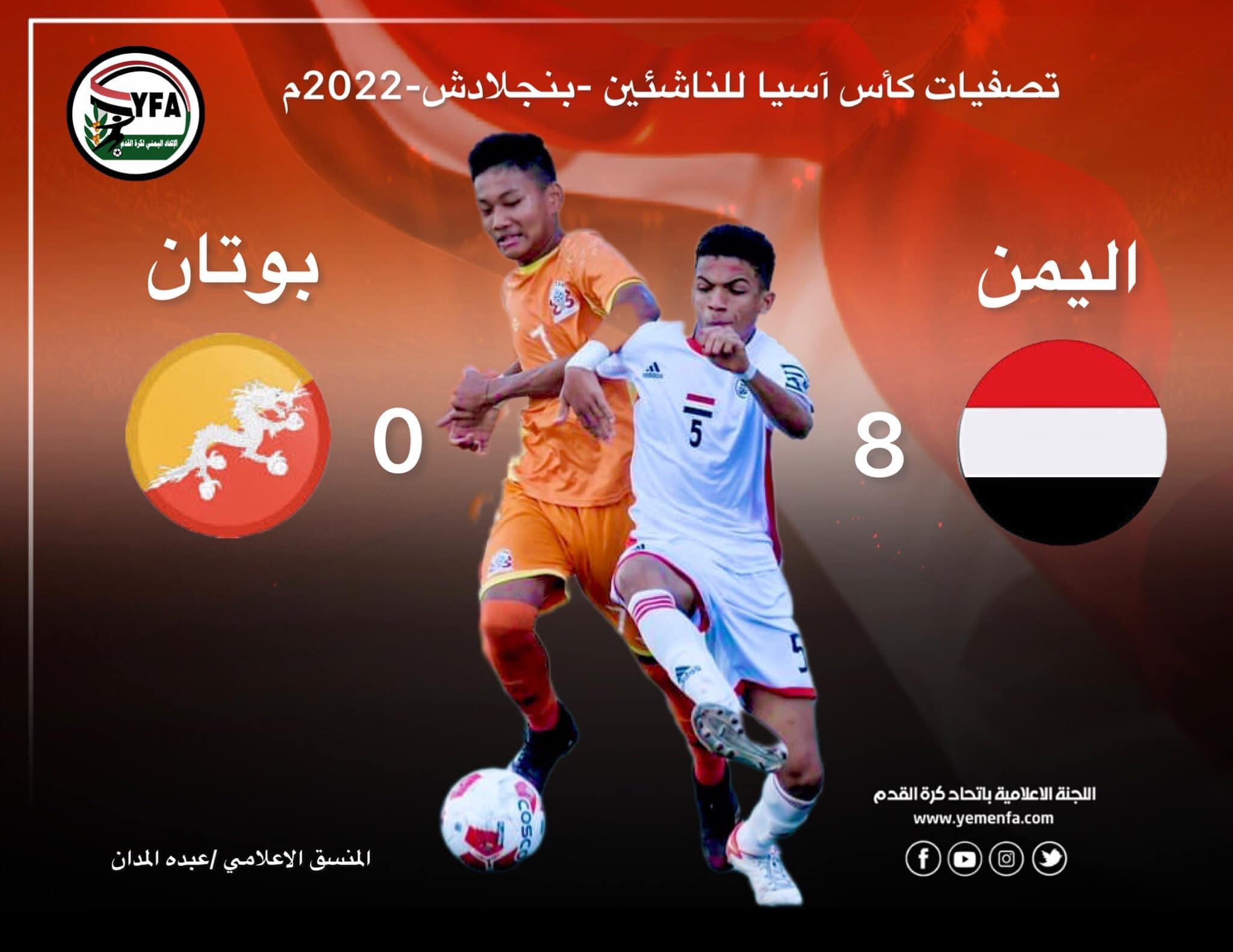 ب 8 أهداف ..منتخب الناشئين يثخن شباك البوتانيين
