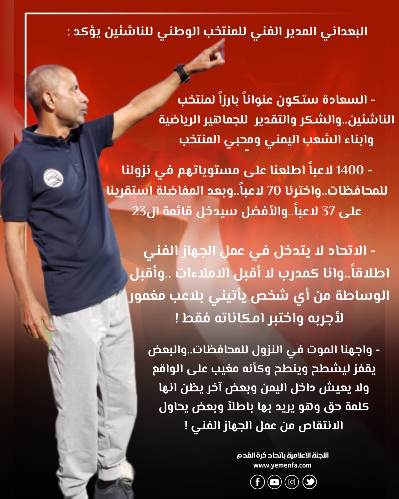 البعداني المدير الفني للمنتخب الوطني للناشئين يؤكد